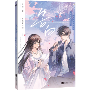 正版新书]告白.卷三应橙著 ; 冰冻文绘9787559496096