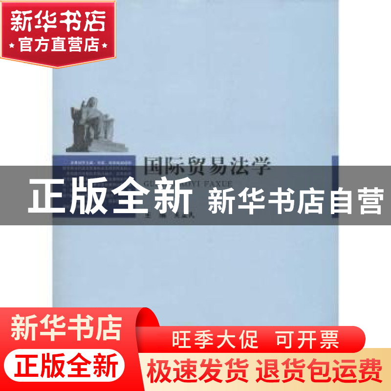 正版 国际贸易法学 吴益民主编 上海交通大学出版社 978731309240