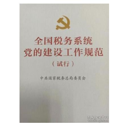 正版新书]:全国税务系统党的建设工作规范 试行 2021中共国家税