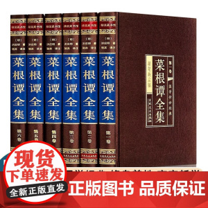 菜根谭全集 正版6册伦理学 文言文白话文注释翻译 菜根谭全解洪应明 菜根谭 国学经典修身养性齐家哲学 菜根谭的智慧