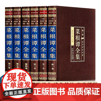 菜根谭全集 正版6册伦理学 文言文白话文注释翻译 菜根谭全解洪应明 菜根谭 国学经典修身养性齐家哲学 菜根谭的智慧