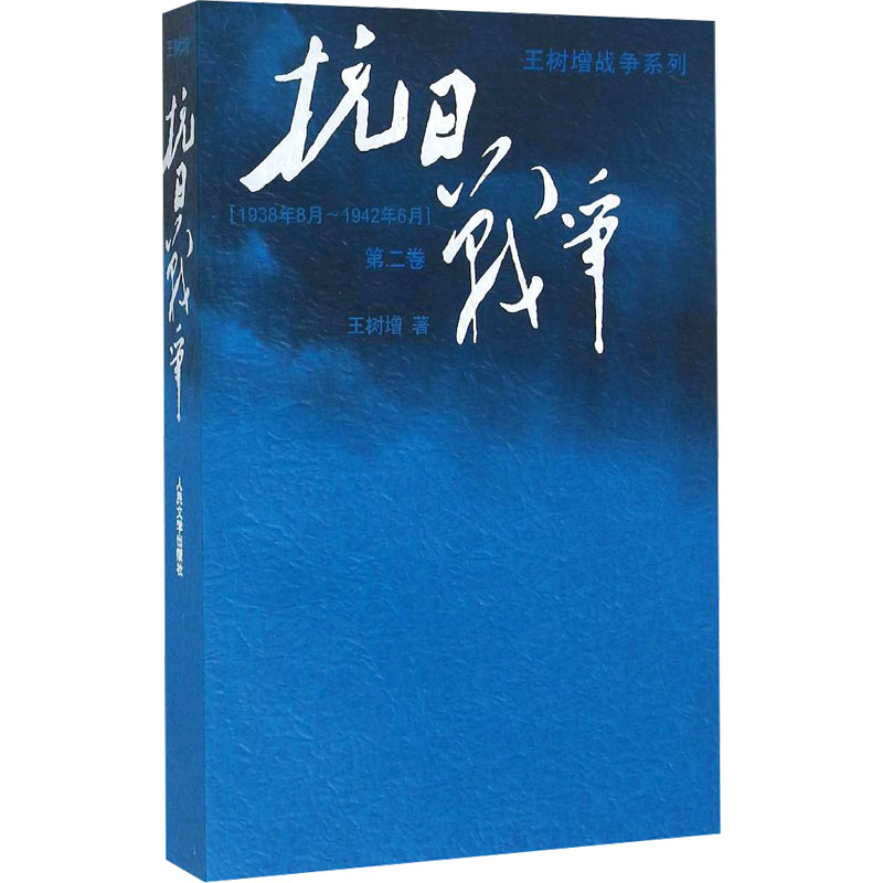 [M]抗日战争 第二卷-9787020110056