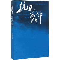 [M]抗日战争 第二卷-9787020110056