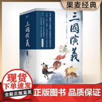 三国演义 全二册 2022 四大名著 罗贯中全注释 毛批 军事图解 群英谱 四大名著 果麦文化