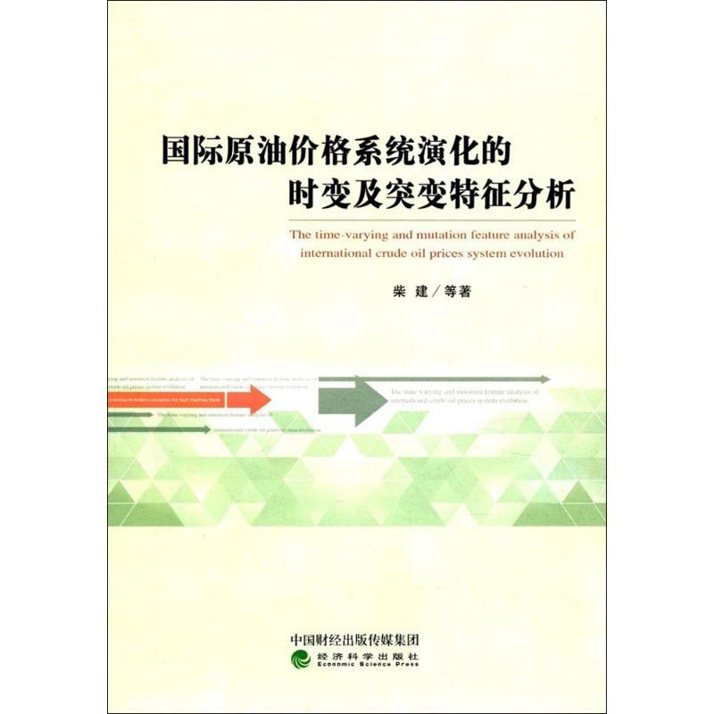 正版新书]国际原油价格系统演化的时变及突变特征分析柴建978751