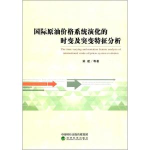 正版新书]国际原油价格系统演化的时变及突变特征分析柴建978751