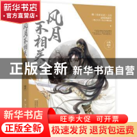 正版 风月不相关:3:衔月篇 白鹭成双著 百花洲文艺出版社 9787550