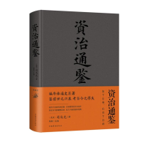 音像资治通鉴(新版)司马光、思履