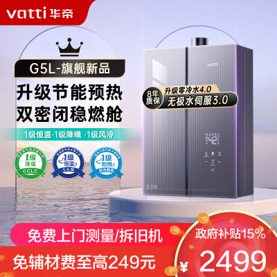 华帝(vatti)16升燃气热水器天然气G5L零冷水5A一级恒温下置风机一级降噪双层密闭稳燃舱变频水伺服i12571B