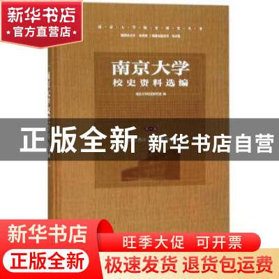正版 南京大学校史资料选编:第一卷:三江(两江)学堂时期 南京大学