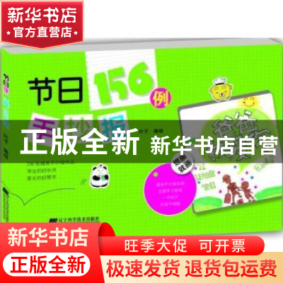 正版 节日手抄报156例 叶子编绘 辽宁科学技术出版社 97875381984