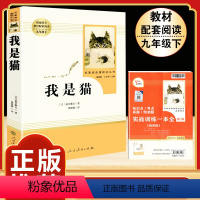 [人教版]我是猫 [正版]「九年级上册」聊斋志异 原著文言文人民教育出版社 初三初中生必读课外阅读书籍 语文 配套阅读书