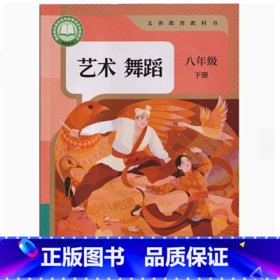 艺术舞蹈 八年级下册 初中通用 [正版]可单选2024审定2024秋人教版艺术影视舞蹈戏剧含戏曲八年级上下册初二8年级上
