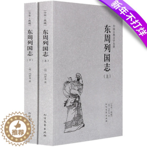 [醉染正版]正版 中国古典文学名著--东周列国志上下册(全译本·典藏) 无删节 三言二拍同一作者冯梦龙作品 古典小说