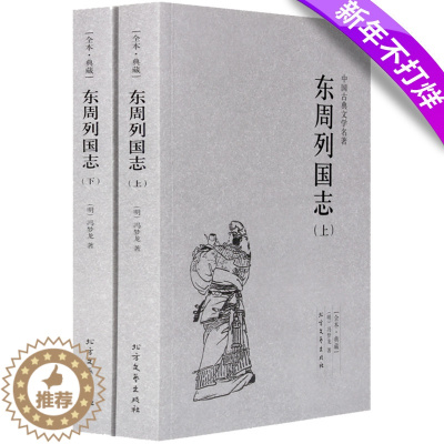[醉染正版]正版 中国古典文学名著--东周列国志上下册(全译本·典藏) 无删节 三言二拍同一作者冯梦龙作品 古典小说
