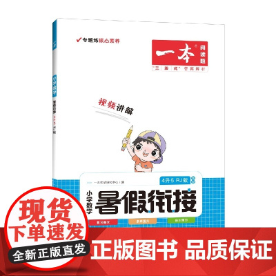 2023一本·暑假衔接小数4升5(RJ版)