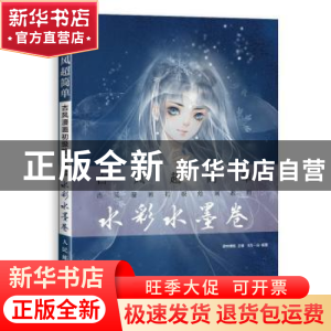 正版 古风超简单:古风漫画初级绘画教程:水彩水墨卷 8月·份,爱林