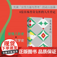 日本女事记 6位文化奇女的人生 唐辛子 著 传记