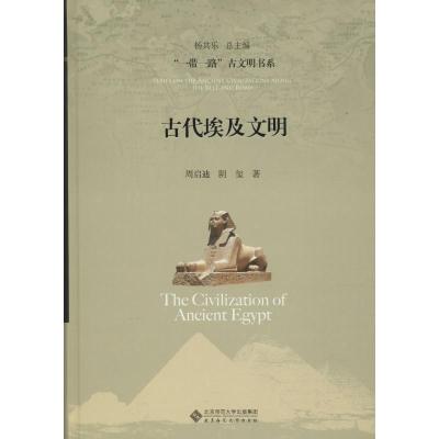 正版新书]古代埃及文明周启迪9787303240661