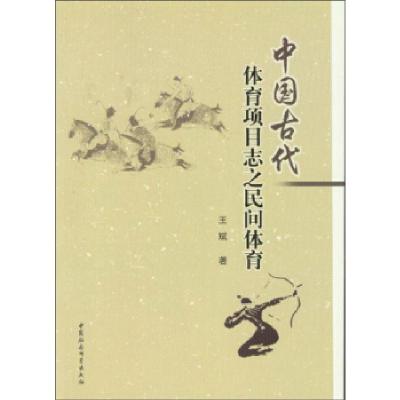正版新书]中国古代体育项目志之民间体育王斌9787516127797