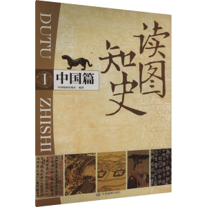 正版新书]读图知史 中国篇中国地图出版社,唐建军 编97875204391