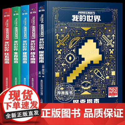 新版我的世界攻略生存指南书全套5册漫画书 建筑+红石+战斗+生存指南正版MOJANG授权生物图鉴书 我的世界游戏教程手册