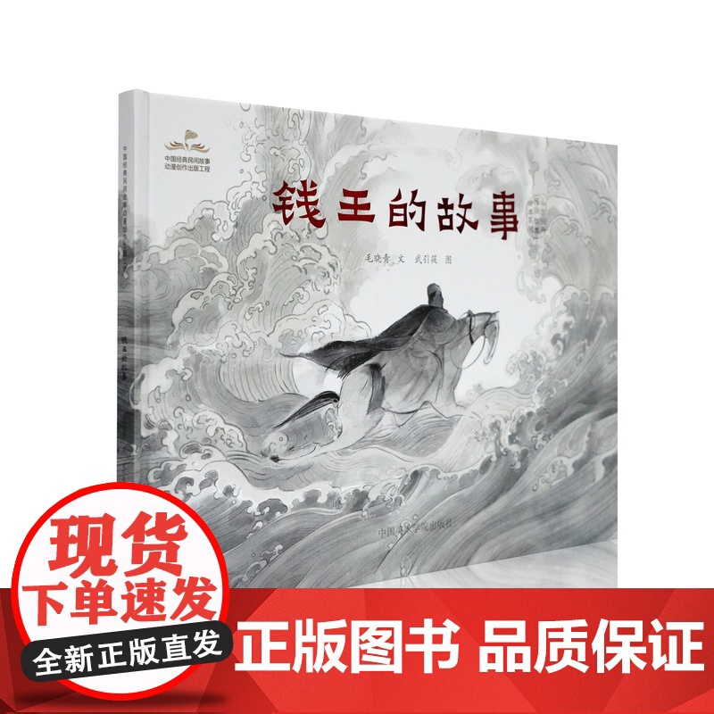 钱王的故事绘本毛晓青 武引筱著中国美术学院出版社自营正版2022年出版少儿读物青少年课外书中国传统故事民间传说