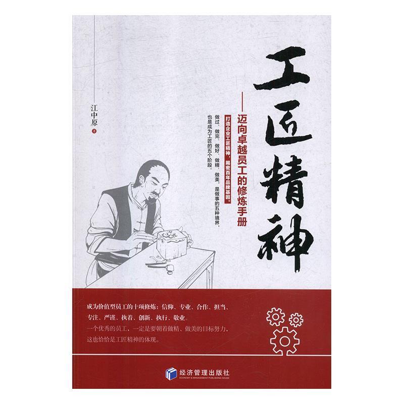 正版新书]工匠精神——迈向卓越员工的修炼手册(团购,请致电01