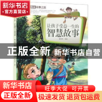 正版 让孩子受益一生的智慧故事 潘志辉 编绘 中国人口出版社 97