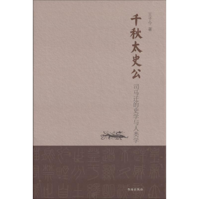 醉染图书千秋太史公9787557100650