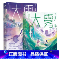 [正版]大雾1+2 青春文学小说实体书 颜凉雨奇幻校园口碑力作 无限流小说 新增番外 新视角图书