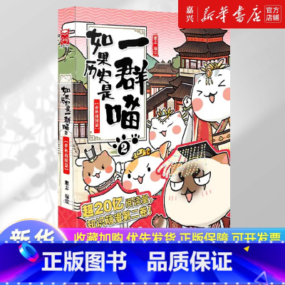 [正版]如果历史是一群喵.2,春秋战国篇
