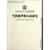 正版新书]当代俄罗斯小说研究侯玮红9787516128428