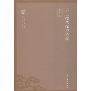 醉染图书手工技艺保护论集9787503964619