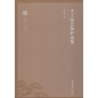 醉染图书手工技艺保护论集9787503964619