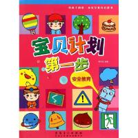 正版新书]安全教育/宝贝计划第一步傅咸恒9787539853628