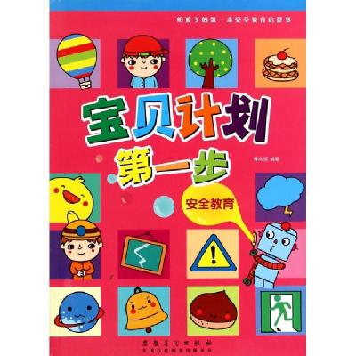 正版新书]安全教育/宝贝计划第一步傅咸恒9787539853628