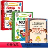 [正版]3册让全世界孩子都乐不可支的笑话书+我的第一本笑话书+幽默故事书 幽默沟通学幽默与沟通儿童幽默笑话大全幽默是级