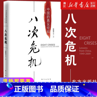 温铁军作品10册 [正版]多册任选八次危机:中国的真实经验 温铁军作品全套 中国的真实经验 去依附告别百年激进解构现代化