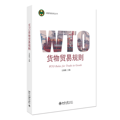 正版新书]WTO货物贸易规则 世界贸易组织法丛书左海聪 主编97873