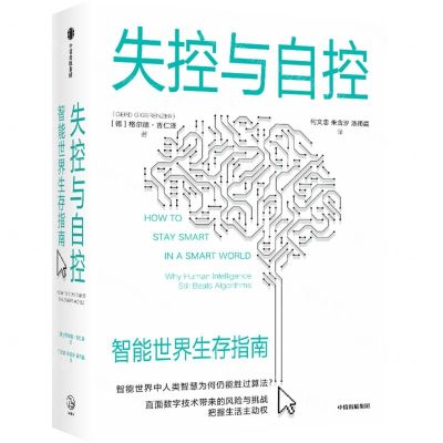[N]失控与自控(智能世界生存指南)-9787521754568