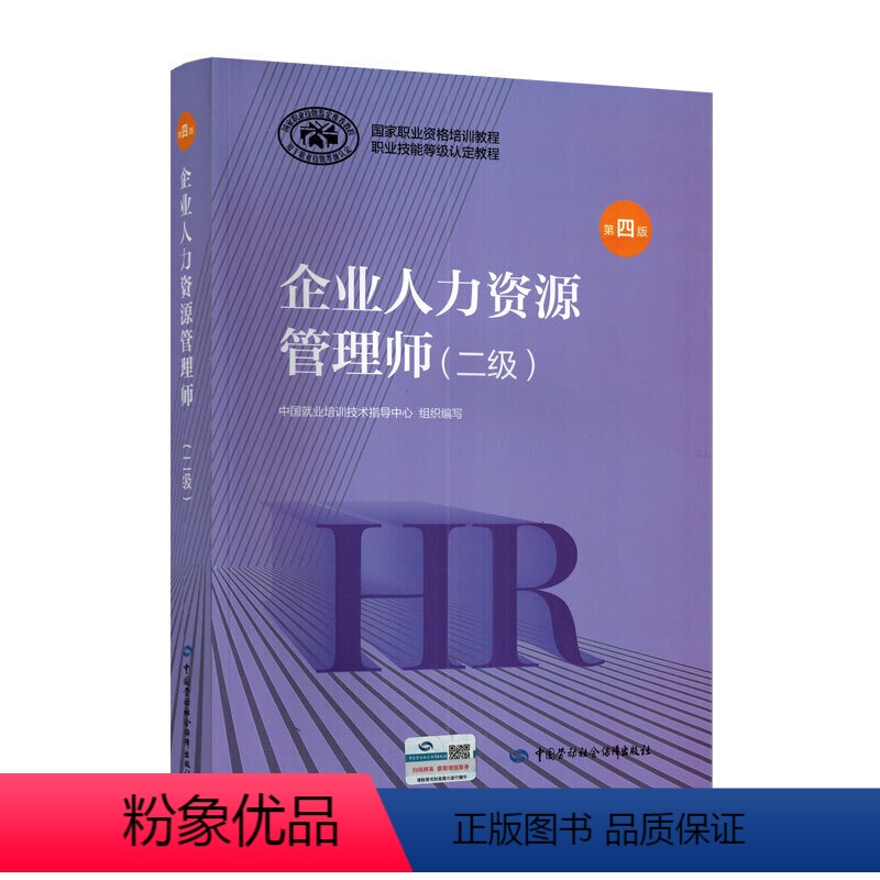 企业人力资源管理师 二级 第四版 [正版]企业人力资源管理师(四级)辅导练习 上海市技师协会 中国劳动社会障出版社