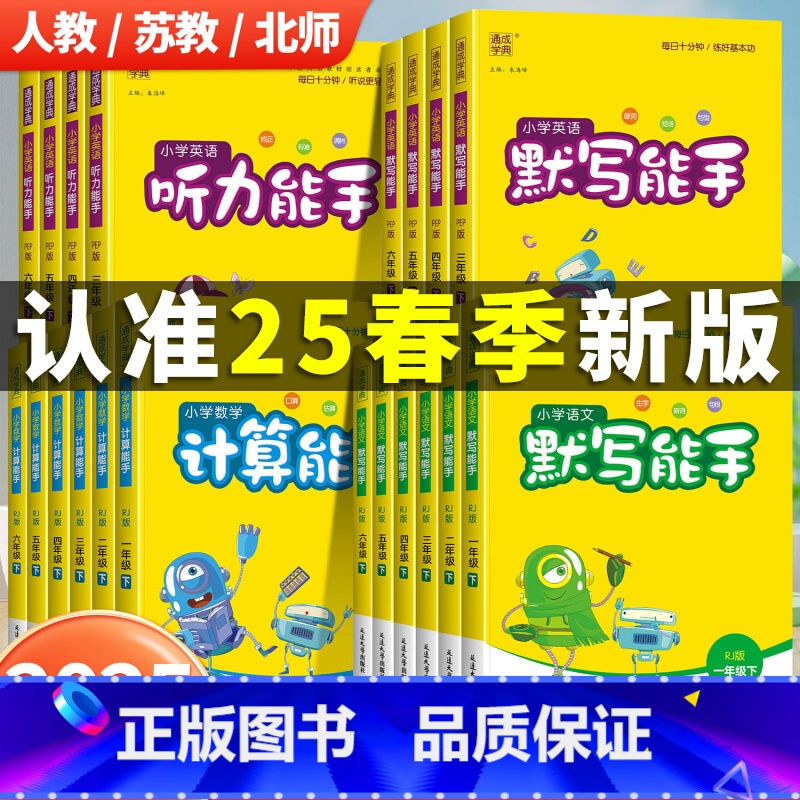 [全套4册]默写+计算(人教)+英语默写+听力 三年级上 [正版]2025春计算能手一年级二年级三年级四年级五年级六年级