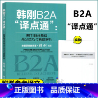 [正版] 人大 韩刚B2A 译点通 MTI 翻译基础 高分技巧与真题解析 韩刚 PROGRESSIVE PRACT
