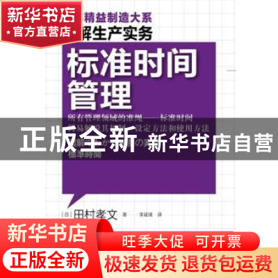 正版 标准时间管理 [日]田村孝文著 东方出版社 978750