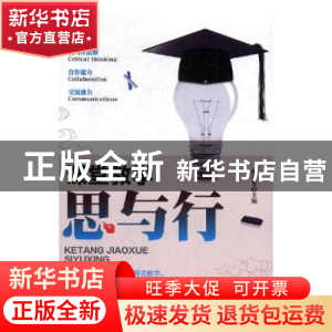 正版 课堂教学(思与行) 胡振芳主编 光明日报出版社 978751943798