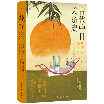 正版新书]古代中日关系史:从倭五王到最后的遣唐使[日] 河上麻