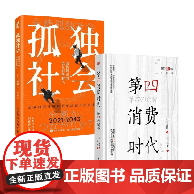 孤独社会+第四消费时代 套装2册 三浦展 著 经济