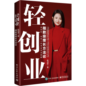[M]轻创业 指数级增长方法论-9787121475979