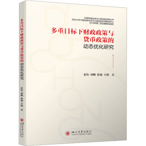 正版新书]多重目标下财政政策与货币政策的动态优化研究张衔 等9